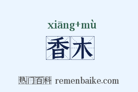 香木是什么意思的图片